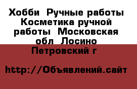 Хобби. Ручные работы Косметика ручной работы. Московская обл.,Лосино-Петровский г.